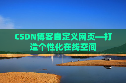 CSDN博客自定义网页—打造个性化在线空间
